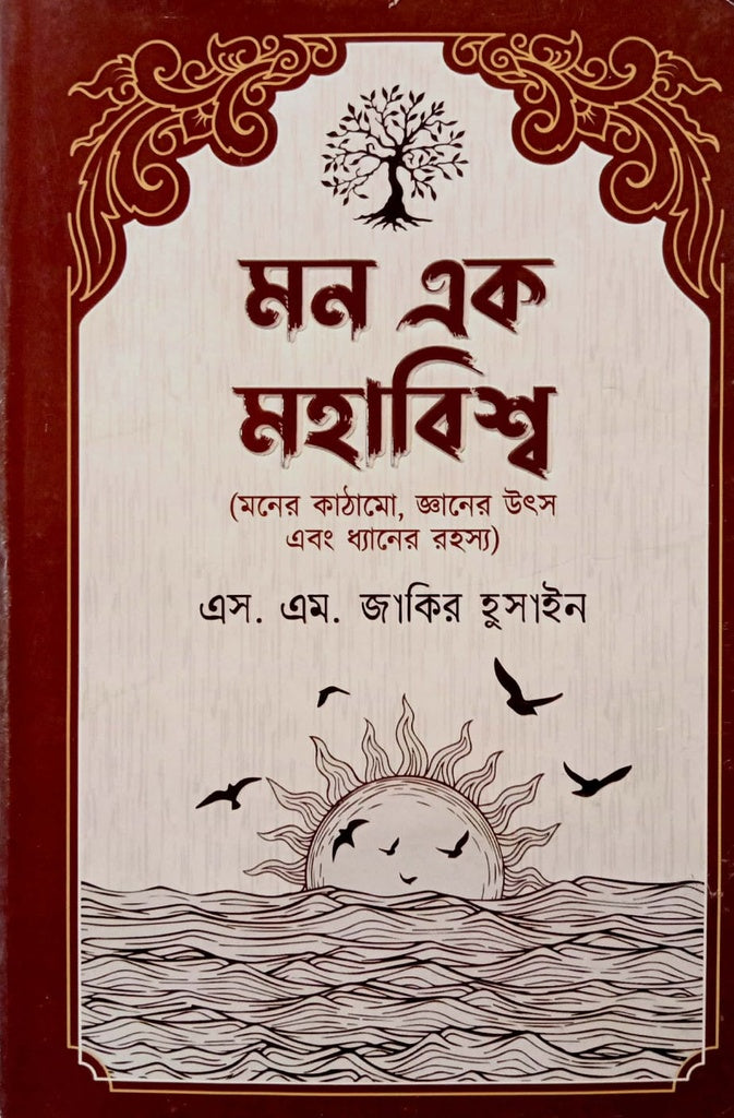 Mon Ek Mohabishwos (মন এক মহাবিশ্ব)