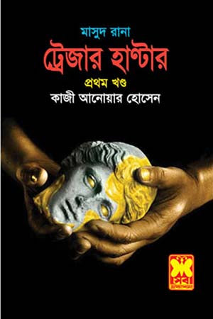 Masud Rana 421: Treasure Hunter (Volume 1) (মাসুদ রানা ৪২১ : ট্রেজার হাণ্টার (প্রথম খণ্ড))