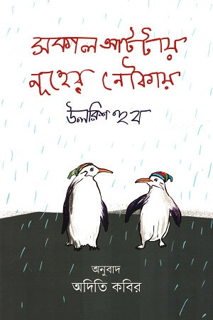 Nuh's Boat at Eight in the Morning (সকাল আটটায় নূহের নৌকায়)