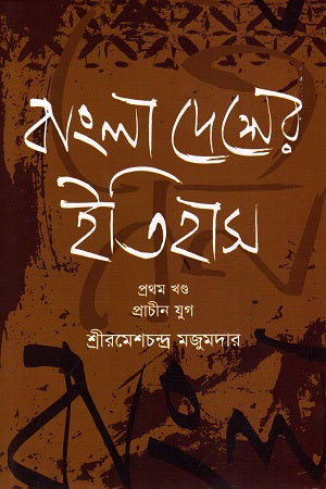 Bangladesher Itihas Prothom Khond (বাংলাদেশের ইতিহাস প্রথম খণ্ড)