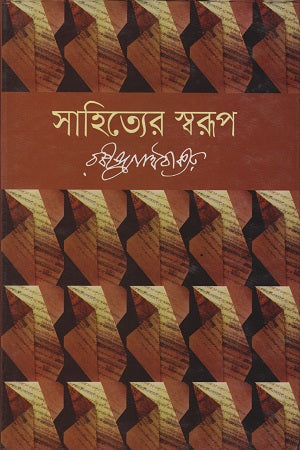 Sahityer Sworup (সাহিত্যের স্বরুপ)