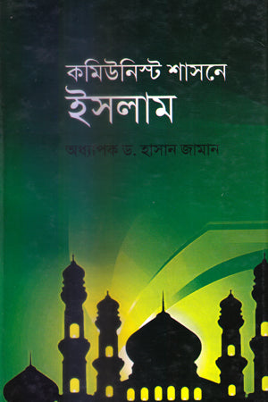 Communism and Islam (কমিউনিস্ট শাসনে ইসলাম)