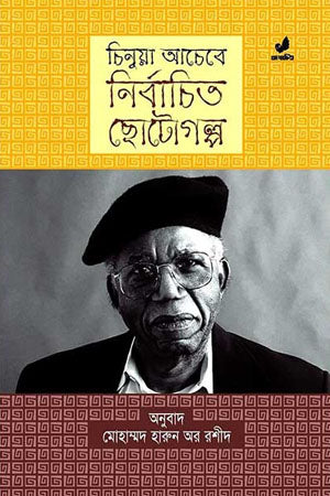 Chinua Achebe: Selected Short Stories (চিনুয়া আচেবে : নির্বাচিত ছোটোগল্প)