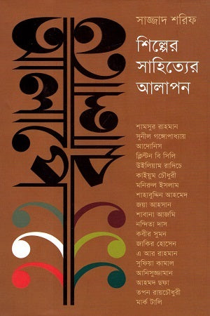 Alape Jhalate: Shilper Sahityer Alapon (আলাপে ঝালাতে : শিল্পের সাহিত্যের আলাপন)