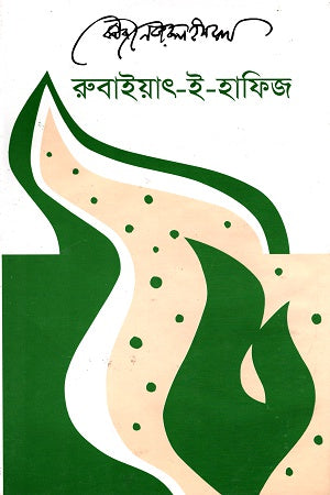 Rubaiyat-e-Hafez (রুবাইয়াৎ-ই-হাফিজ)