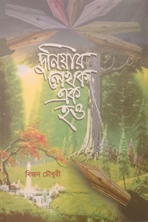 Duniyar Lekhok Ek Hao (দুনিয়ার লেখক এক হও)