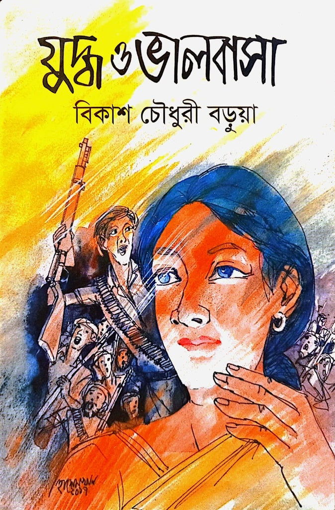 Juddo O Bhalobasha (যুদ্ধ ও ভালবাসা)