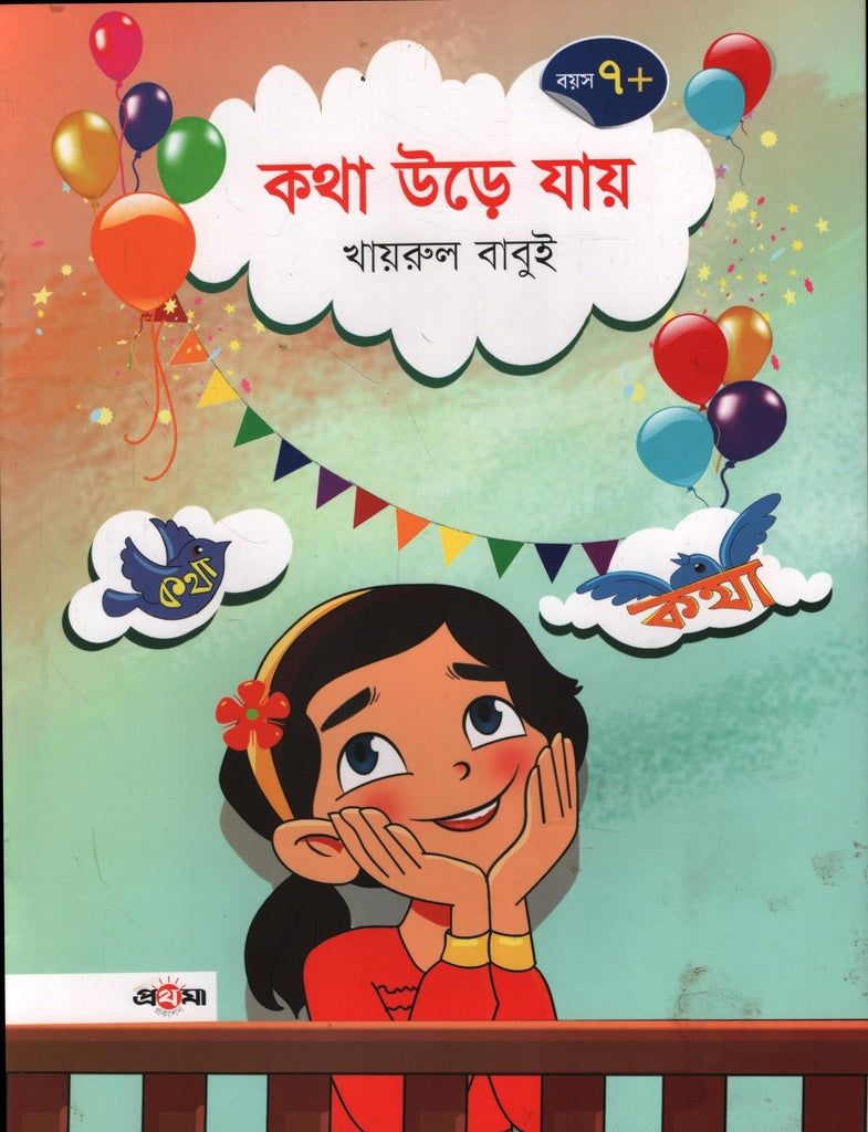 Kotha Ure Jay (কথা উড়ে যায়)