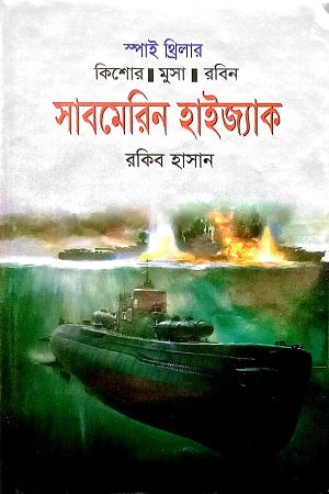 Sabmerin Haijak (সাবমেরিন হাইজ্যাক)
