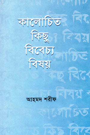 Kalochit Kichu Bibechya Bishoy (কালোচিত কিছু বিবেচ্য বিষয়)