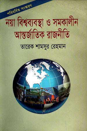 Naya Bishwabyabostha O Somokalpin Antorjatik Rajniti (নয়া বিশ্বব্যবস্থা ও সমকালীন আন্তর্জাতিক রাজনীতি)