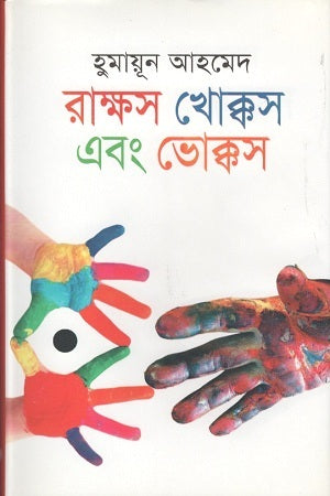 Rakkhosh Khokkosh Ebong Bhokkosh (রাক্ষস খোক্কস এবং ভোক্কস)