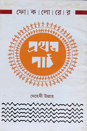 First Lesson of Folklore (ফোকলোরের প্রথম পাঠ)