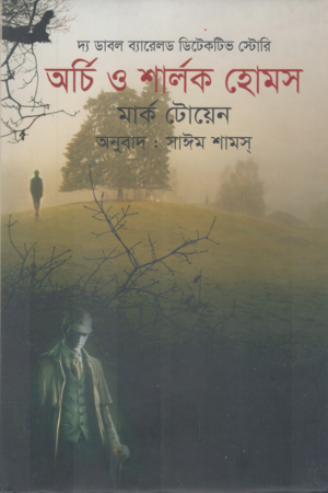 Archie and Sherlock Holmes (অর্চি ও শার্লক হোমস)