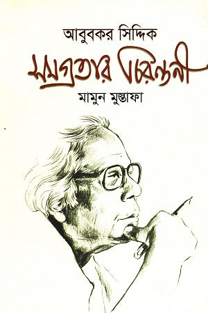 Samagratar Chirantani (সমগ্রতার চিরন্তনী)