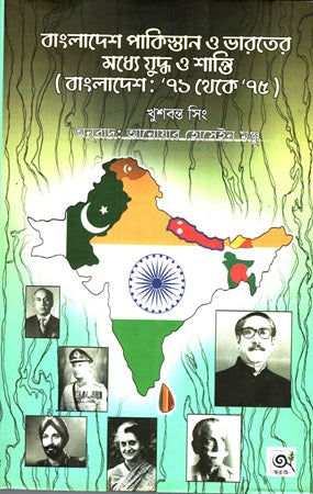 Bangladesh Pakistan O Bharater Majhye Juddho O Shanti (বাংলাদেশ পাকিস্তান ও ভারতের মধ্যে যুদ্ধ ও শান্তি(বাংলাদেশ: ৭১ থে...)