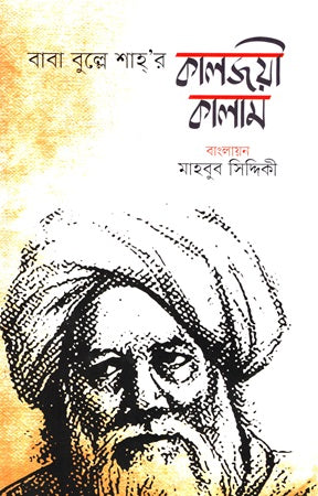 Baba Bullah Shah'r Kaljoyi Kalam (বাবা বুল্লে শাহ্’র কালজয়ী কালাম)