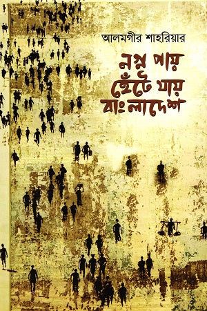 Nagna Pay Hente Jay Bangladesh (নগ্ন পায় হেঁটে যায় বাংলাদেশ)