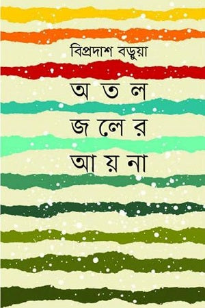 Atal Jol-er Ayna (অতল জলের আয়না)