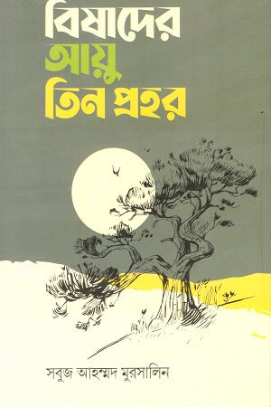 Bishader Aayu Tin Prohor (বিষাদের আয়ু তিন প্রহর)