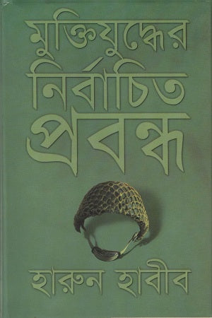 Muktijuddher Nirbachito Probondho (মুক্তিযুদ্ধের নির্বাচিত প্রবন্ধ)