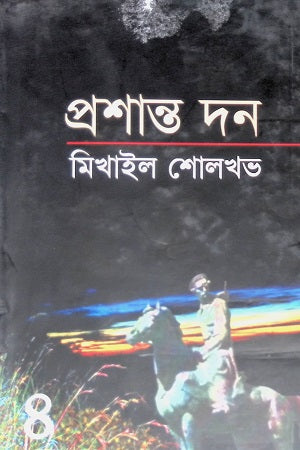 Mikhail Sholokhov: Prashanto Don (Chaturtho Khand) (মিখাইল শোলখভ : প্রশান্ত দন (চতুর্থ খণ্ড))