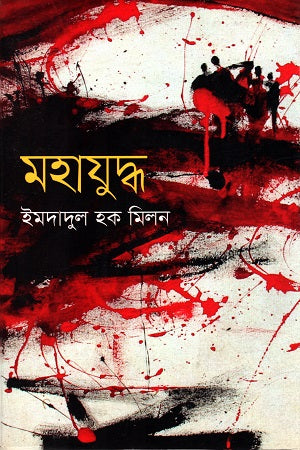 Mahayuddha (মহাযুদ্ধ)
