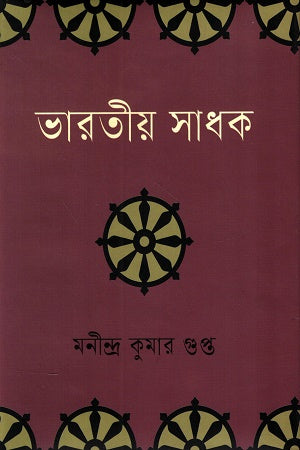 Bharatiya Sadhak (ভারতীয় সাধক)