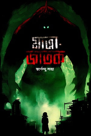 Matra-Jatak (মাত্রা-জাতক)