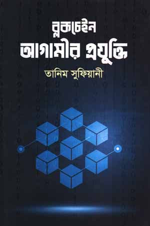 Blockchain: Agamir Projukti (ব্লকচেইন : আগামীর প্রযুক্তি)
