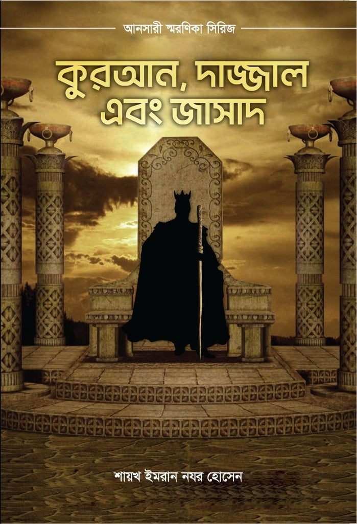 Quran, Dajjal O Jasad (কুরআন, দাজ্জাল এবং জাসাদ)