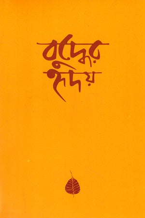 Buddher Hriday (Paperback) (বুদ্ধের হৃদয় (পেপারব্যাক))