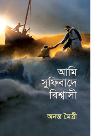 Ami Sufibade Bishwasi (আমি সুফিবাদে বিশ্বাসী)