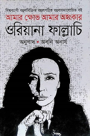 Amar Kshobh Amar Ahankar (আমার ক্ষোভ আমার অহংকার)
