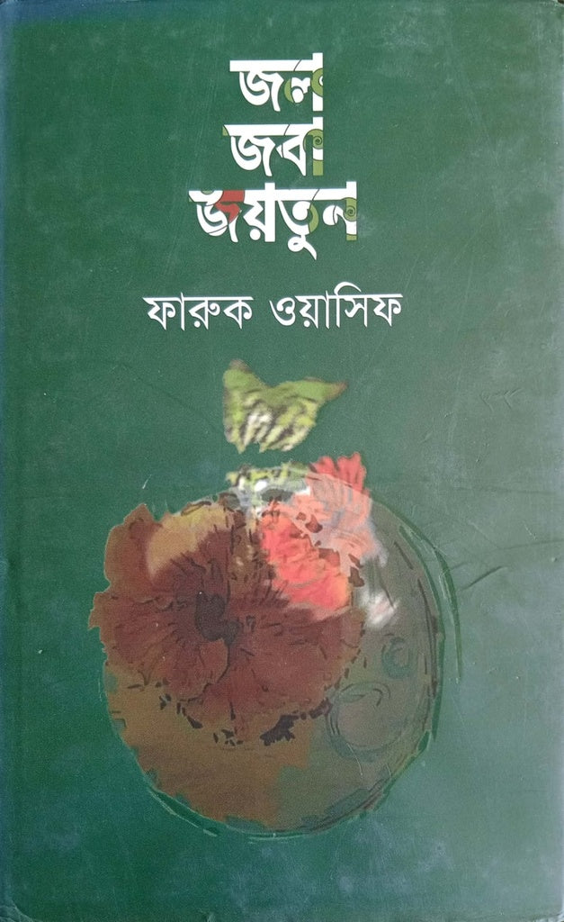 Jal Jaba Joytun (জল জবা জয়তুন)