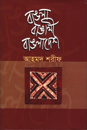 Bangla Bangali Bangladesh (বাঙলা বাঙালী বাঙলাদেশ)