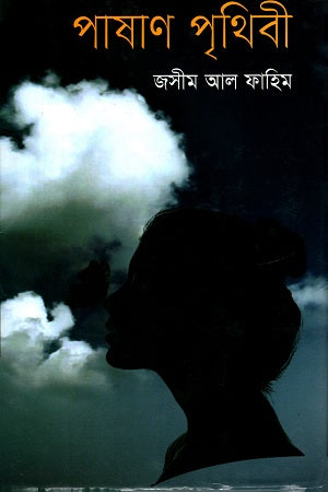 Pashan Prithibi (পাষাণ পৃথিবী)