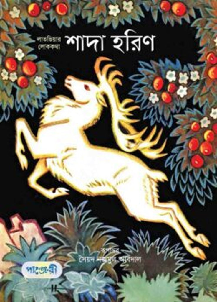 Shada Horin (শাদা হরিণ)