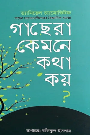 Gachera Kemone Katha Koy? (গাছেরা কেমনে কথা কয়?)