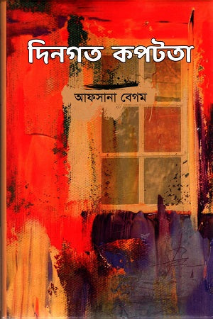 Dingagoto Kopotota (দিনগত কপটতা)