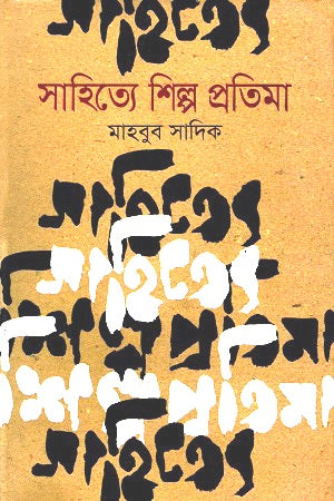 Sahitye Shilpo Protima (সাহিত্যে শিল্প প্রতিমা)