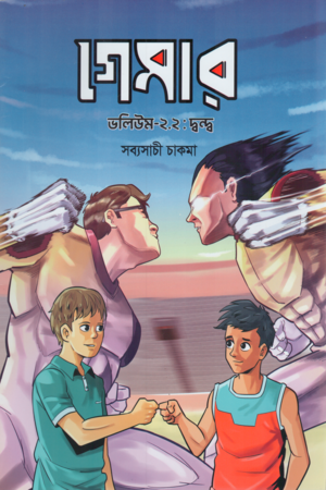 Gamer 2.2 Dvandva (গেমার ২.২ দ্বন্দ্ব)