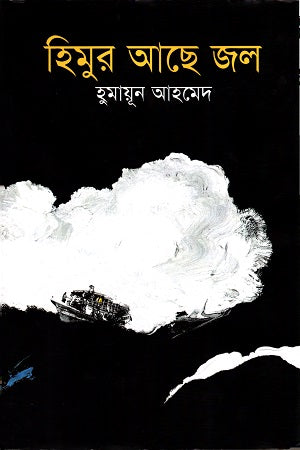 Himur Aache Jol (হিমুর আছে জল)