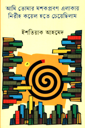 Ami Tomar Mashaprabhan Elay Nirih Koyel Hote Cheyechhilam (আমি তোমার মশাপ্রবণ এলাকায় নিরীহ কয়েল হতে চেয়েছিলাম)