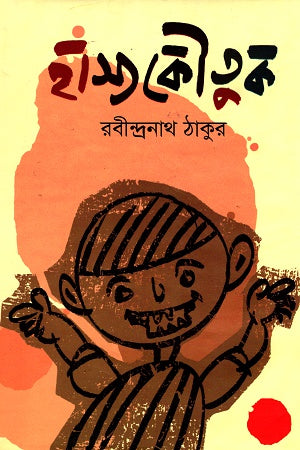 Hasyakautuk (হাস্যকৌতুক)