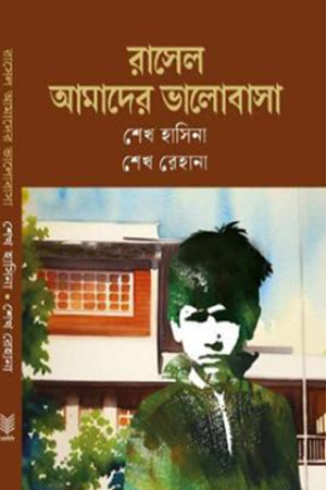 Rasel Amader Bhalobasha (রাসেল আমাদের ভালোবাসা)
