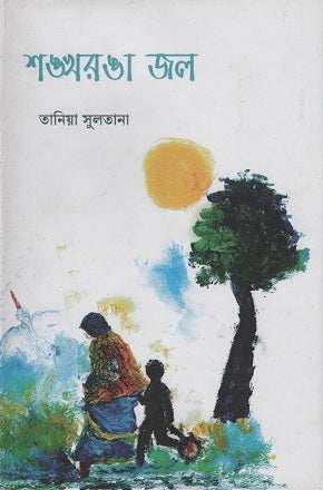 Shankharanga Jol (শঙ্খরঙা জল)