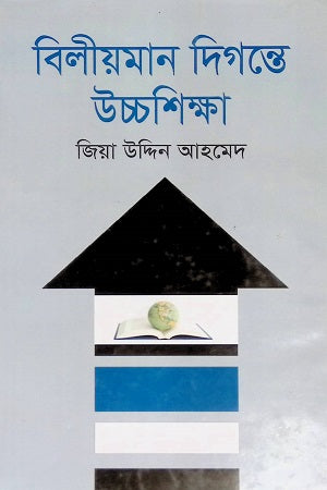 Biliyman Digonte Uchchashiksha (বিলীয়মান দিগন্তে উচ্চশিক্ষা)
