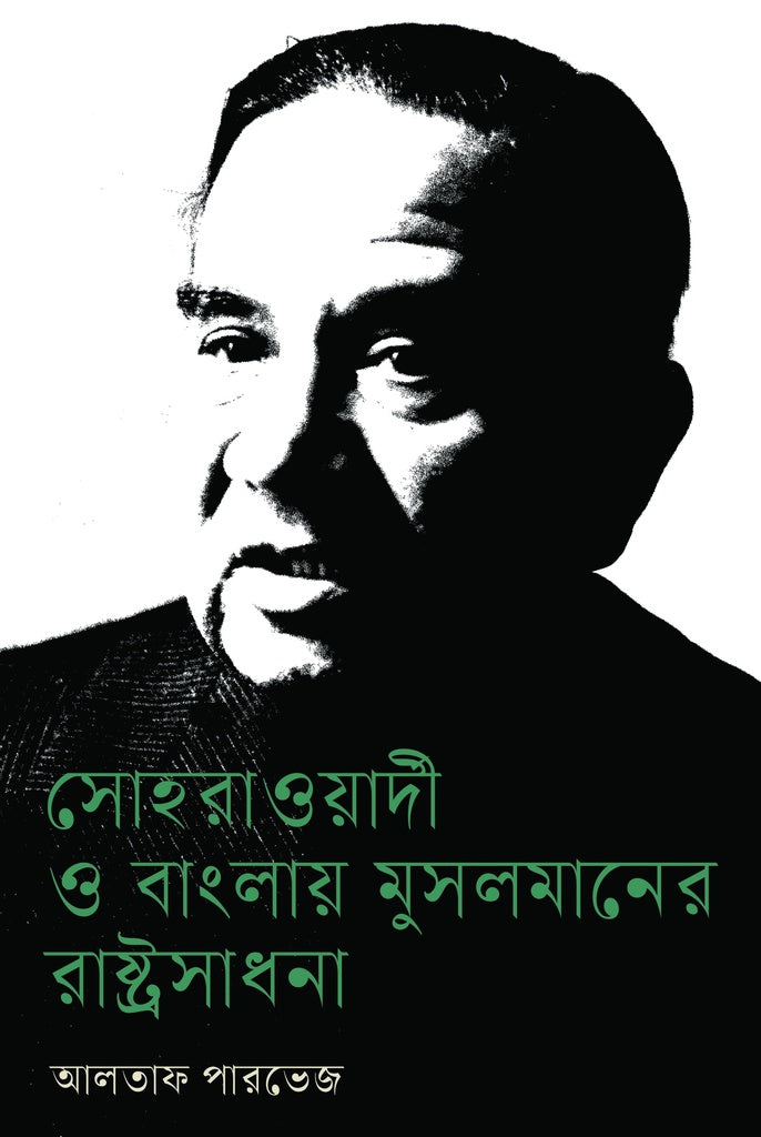 Sohrawardy O Banglay Muslimaner Rashtrasadhana (সোহরাওয়ার্দী ও বাংলায় মুসলমানের রাষ্ট্রসাধনা)
