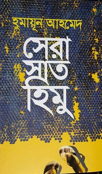 Sera Sat Himu (সেরা সাত হিমু)
